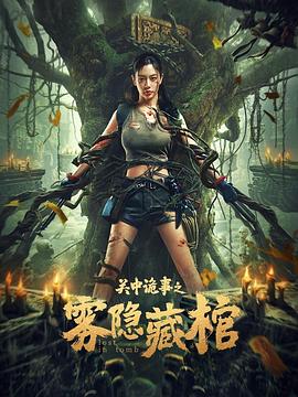 电影《关中诡事之雾隐藏棺  Lost in Tomb》（2024中国大陆）--高清4K/1080P迅雷BT资源下载