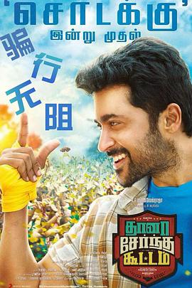 电影《骗行无阻  Thaanaa Serndha Koottam》（2018印度）--高清4K/1080P迅雷BT资源下载