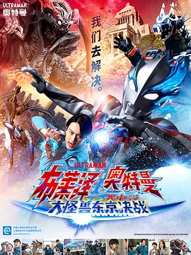 电影《布莱泽奥特曼 大电影 大怪兽东京决战  ウルトラマンブレーザー THE MOVIE 大怪獣首都激突》（2024日本）--高清4K/1080P迅雷BT资源下载