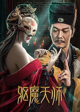 电影《驱魔天师》（2022中国大陆）--高清4K/1080P迅雷BT资源下载