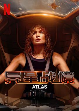 电影《异星战境  Atlas》（2024美国）--高清4K/1080P迅雷BT资源下载