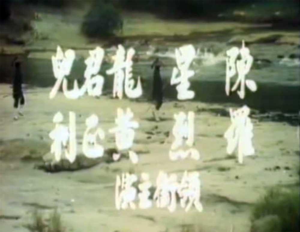 电影《大武士与小镖客》（1977中国台湾）--高清4K/1080P迅雷BT资源下载