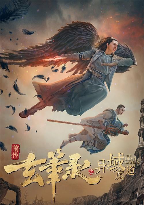 电影《玄笔录前传之异域魔道》（2017中国大陆）--高清4K/1080P迅雷BT资源下载