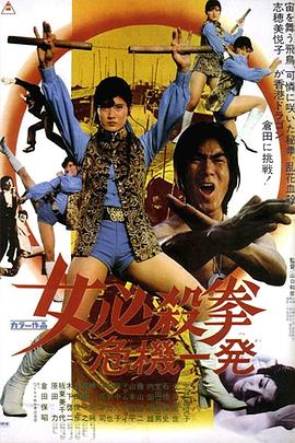 电影《女必杀拳：危机一发  女必殺拳 危機一発》（1974日本）--高清4K/1080P迅雷BT资源下载