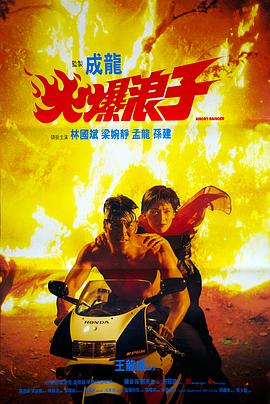 电影《火爆浪子》（1991中国香港）--高清4K/1080P迅雷BT资源下载