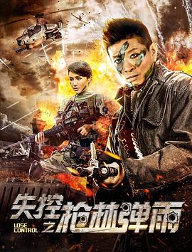 电影《失控之枪林弹雨》（2018中国大陆）--高清4K/1080P迅雷BT资源下载