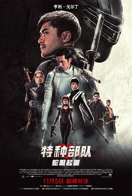 电影《特种部队：蛇眼起源  Snake Eyes: G.I. Joe Origins》（2021加拿大 / 美国）--高清4K/1080P迅雷BT资源下载