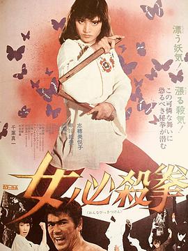 电影《女必杀拳  女必殺拳》（1974日本）--高清4K/1080P迅雷BT资源下载