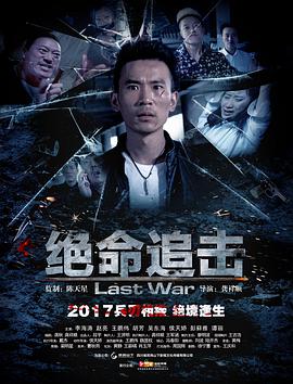 电影《绝命追击》（2017中国大陆）--高清4K/1080P迅雷BT资源下载