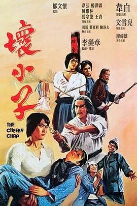 电影《坏小子  壞小子》（1980中国香港）--高清4K/1080P迅雷BT资源下载