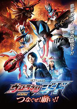 电影《捷德奥特曼 剧场版：连接吧！心愿！！  劇場版ウルトラマンジード：つなぐゼ！願い！！》（2018日本）--高清4K/1080P迅雷BT资源下载