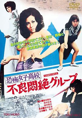 电影《恐怖女子高校之不良闷绝  恐怖女子高校 不良悶絶グループ》（1973日本）--高清4K/1080P迅雷BT资源下载