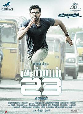 电影《罪行23  Kuttram 23》（2017印度）--高清4K/1080P迅雷BT资源下载