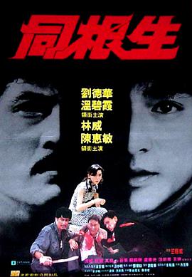 电影《同根生》（1989中国香港）--高清4K/1080P迅雷BT资源下载