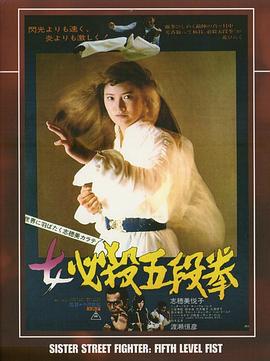 电影《女必杀五段拳  女必殺五段拳》（1976日本）--高清4K/1080P迅雷BT资源下载