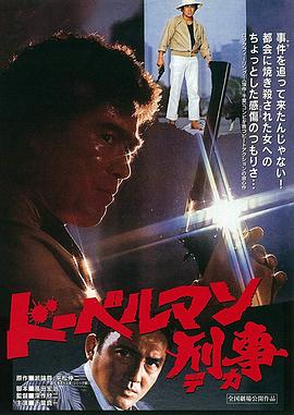 电影《猎犬警察  ドーベルマン刑事》（1977日本）--高清4K/1080P迅雷BT资源下载