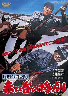 电影《風来坊探偵 赤い谷の惨劇》（1961日本）--高清4K/1080P迅雷BT资源下载