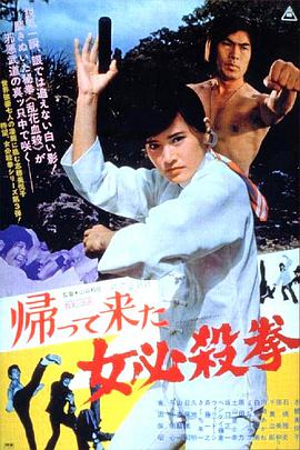 电影《女必杀拳归来  帰って来た女必殺拳》（1975日本）--高清4K/1080P迅雷BT资源下载