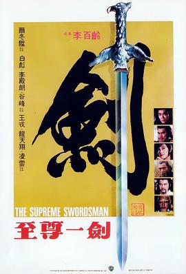 电影《至尊一剑  至尊一劍》（1984中国香港）--高清4K/1080P迅雷BT资源下载