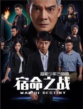 电影《超能少年之宿命之战》（2017中国大陆）--高清4K/1080P迅雷BT资源下载