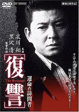 电影《复仇：命运的访问者  復讐 THE REVENGE 運命の訪問者》（1997日本）--高清4K/1080P迅雷BT资源下载