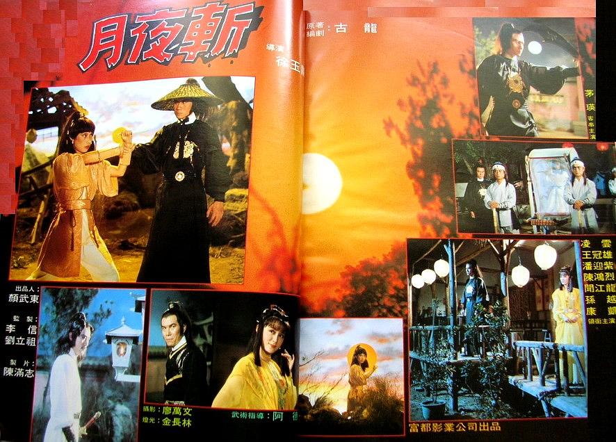 电影《月夜斩  月夜斬》（1980中国台湾）--高清4K/1080P迅雷BT资源下载