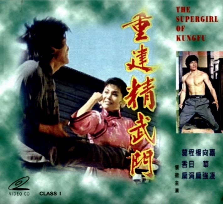 电影《重建精武门  重建精武門》（1975中国台湾）--高清4K/1080P迅雷BT资源下载