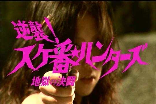 电影《逆襲！スケ番☆ハンターズ～地獄の決闘～》（2010日本）--高清4K/1080P迅雷BT资源下载