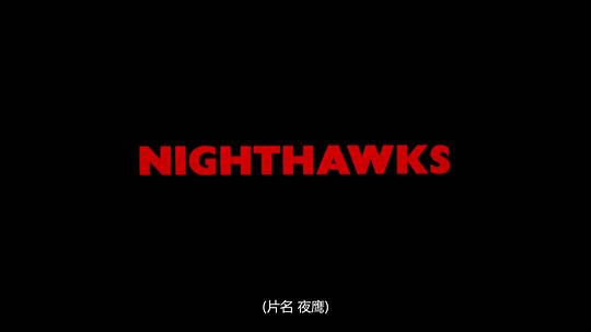 电影《夜鹰  Nighthawks》（1981美国）--高清4K/1080P迅雷BT资源下载