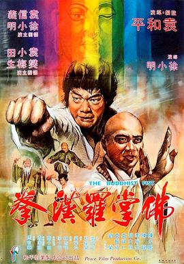 电影《佛掌罗汉拳  佛掌羅漢拳》（1980中国香港）--高清4K/1080P迅雷BT资源下载