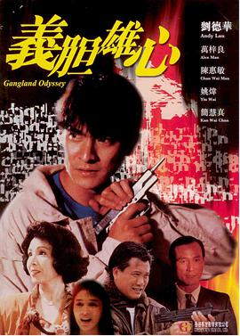 电影《义胆雄心  義膽雄心》（1990中国香港）--高清4K/1080P迅雷BT资源下载