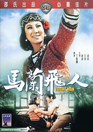 电影《马兰飞人  馬蘭飛人》（1973中国台湾 / 中国香港）--高清4K/1080P迅雷BT资源下载