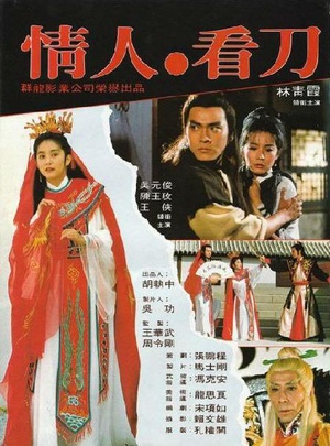 电影《情人看刀  情人，看刀》（1984中国台湾 / 中国香港）--高清4K/1080P迅雷BT资源下载