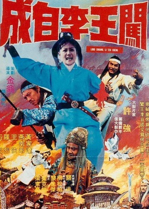 电影《闯王李自成》（1980中国台湾 / 中国香港）--高清4K/1080P迅雷BT资源下载