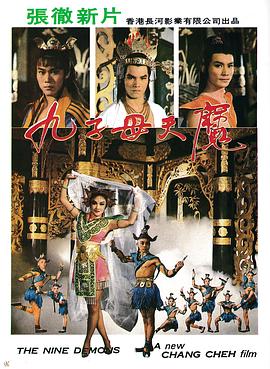 电影《九子天魔》（1984中国台湾 / 中国香港）--高清4K/1080P迅雷BT资源下载