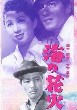 电影《海的花火  海の花火》（1951日本）--高清4K/1080P迅雷BT资源下载