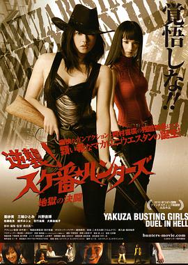 电影《逆襲！スケ番☆ハンターズ～地獄の決闘～》（2010日本）--高清4K/1080P迅雷BT资源下载