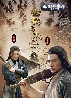 电影《雷横与朱仝》（2009中国大陆）--高清4K/1080P迅雷BT资源下载