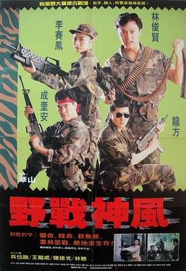 电影《天使特警  野戰神風》（1991中国香港）--高清4K/1080P迅雷BT资源下载