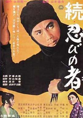 电影《忍者续集  続・忍びの者》（1963日本）--高清4K/1080P迅雷BT资源下载