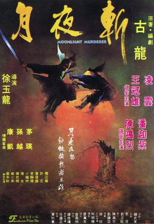 电影《月夜斩  月夜斬》（1980中国台湾）--高清4K/1080P迅雷BT资源下载