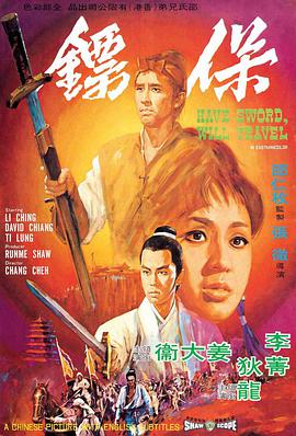 电影《保镖  保鏢》（1969中国香港）--高清4K/1080P迅雷BT资源下载