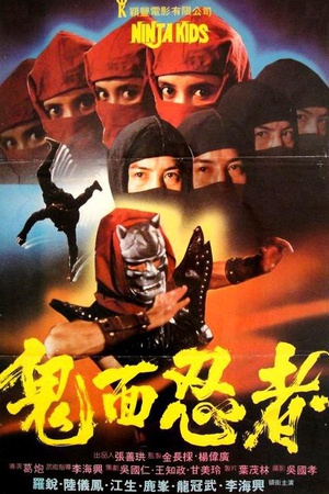 电影《鬼面忍者》（1982中国台湾）--高清4K/1080P迅雷BT资源下载