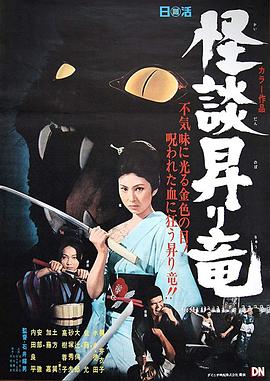 电影《龙纹怪谈  怪談昇り竜》（1970日本）--高清4K/1080P迅雷BT资源下载