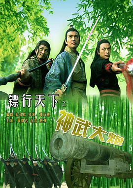 电影《镖行天下之神武大炮》（2007中国大陆）--高清4K/1080P迅雷BT资源下载