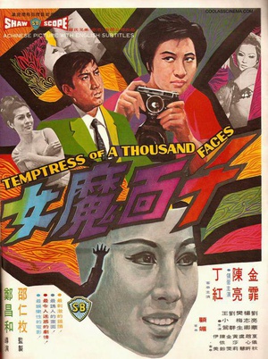 电影《千面魔女》（1969中国香港）--高清4K/1080P迅雷BT资源下载