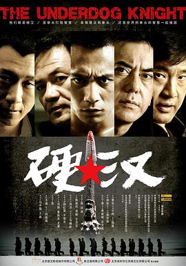 电影《硬汉》（2008中国大陆 / 中国香港）--高清4K/1080P迅雷BT资源下载