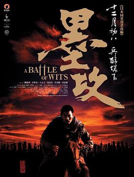 电影《墨攻》（2006中国大陆 / 中国香港 / 日本 / 韩国）--高清4K/1080P迅雷BT资源下载