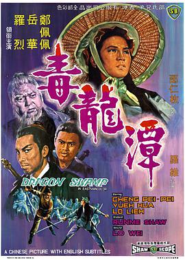 电影《毒龙潭  毒龍潭》（1969中国香港）--高清4K/1080P迅雷BT资源下载