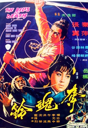 电影《夺魂铃  奪魂鈴》（1968中国香港）--高清4K/1080P迅雷BT资源下载